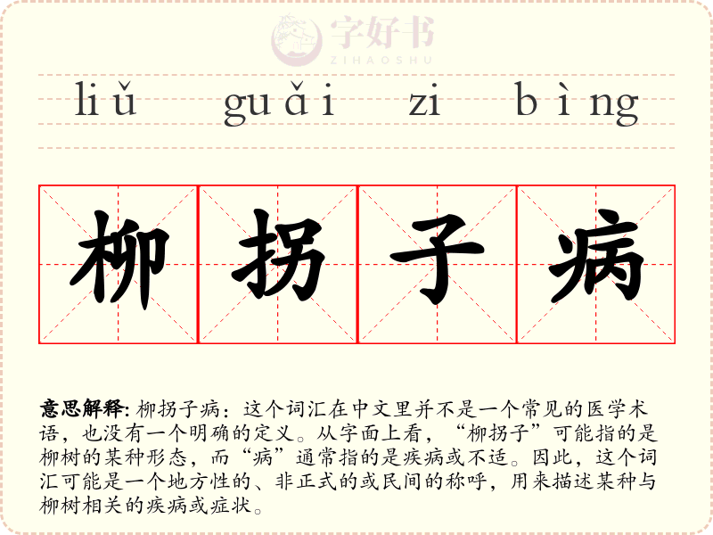 柳拐子病