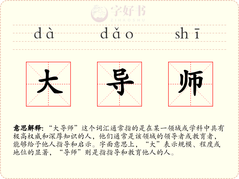 大导师