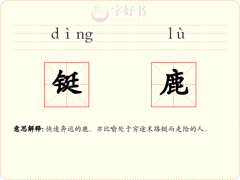 铤鹿