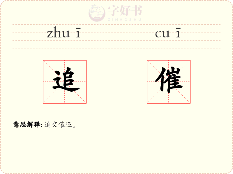 追催