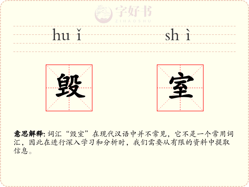 毁室