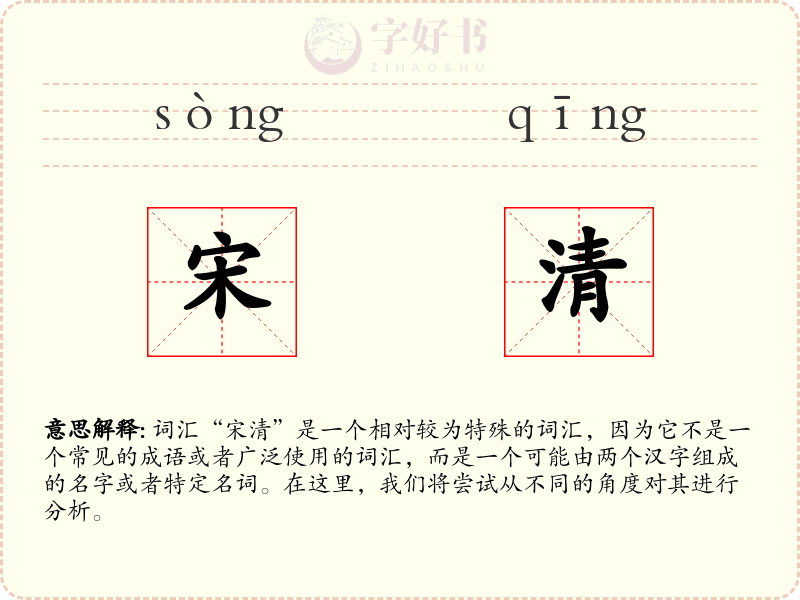 宋清