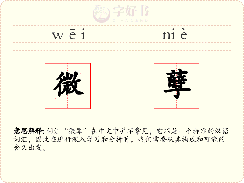微孽