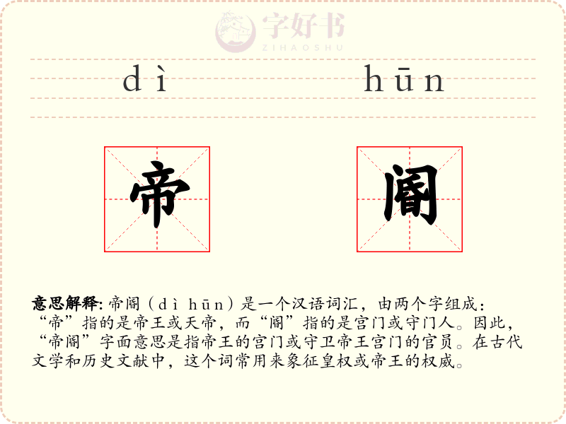 帝阍