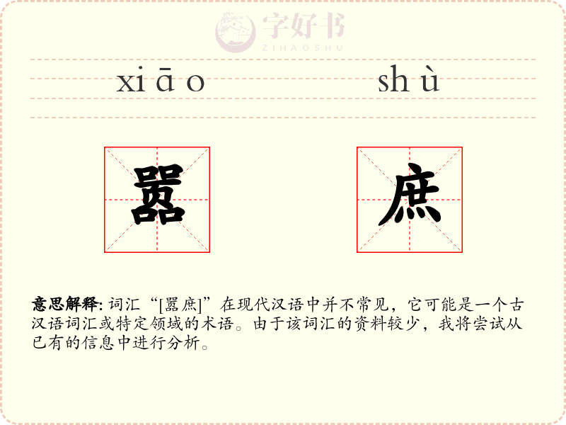 嚣庶