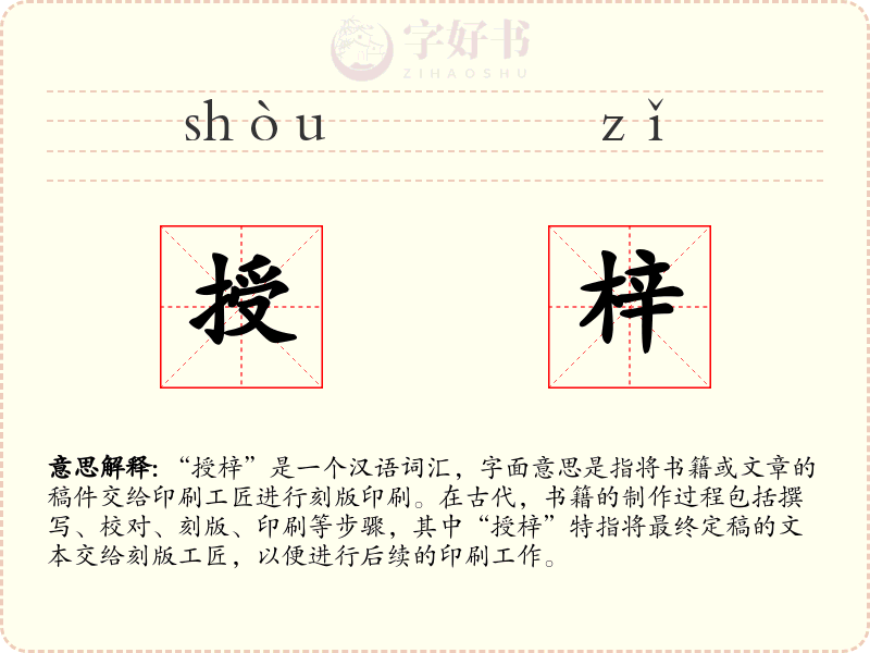 授梓