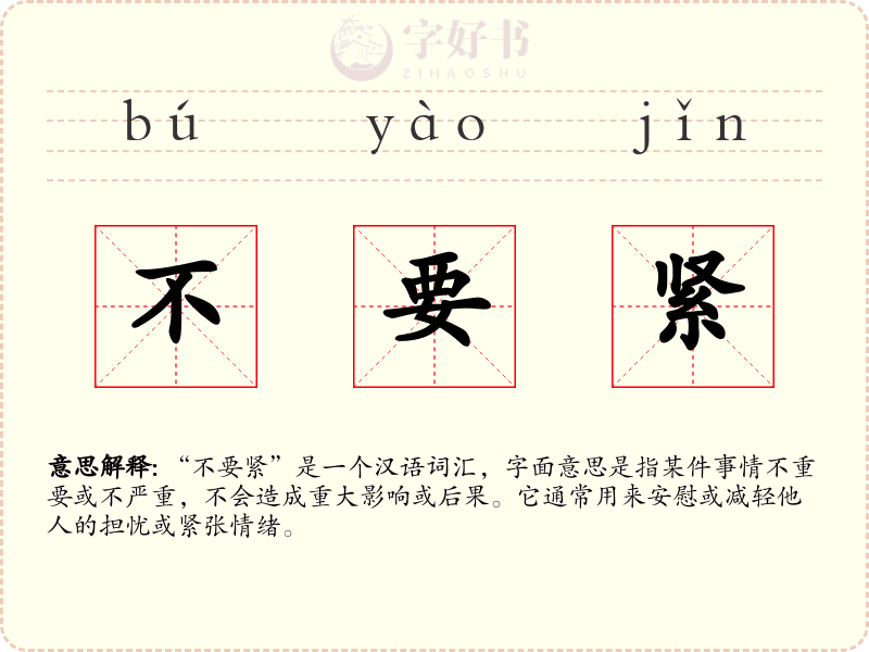 不要紧