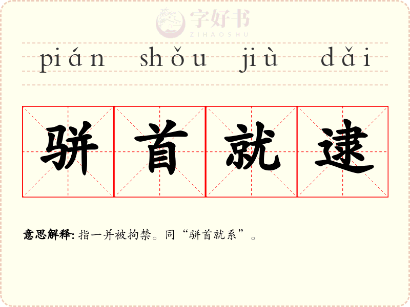 骈首就逮