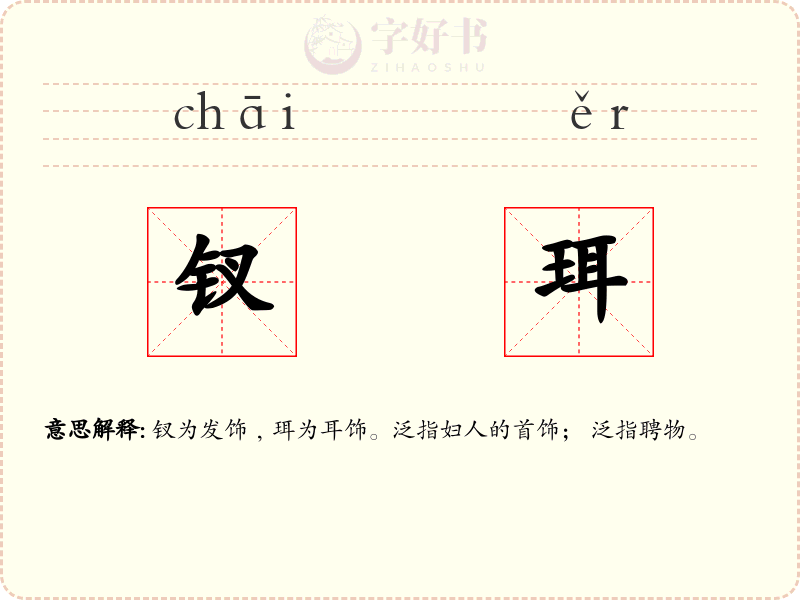 钗珥