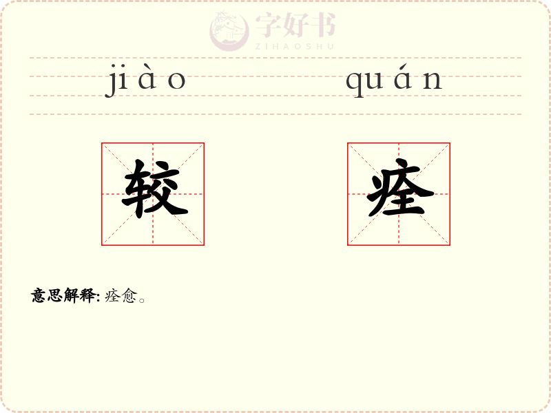 较痊