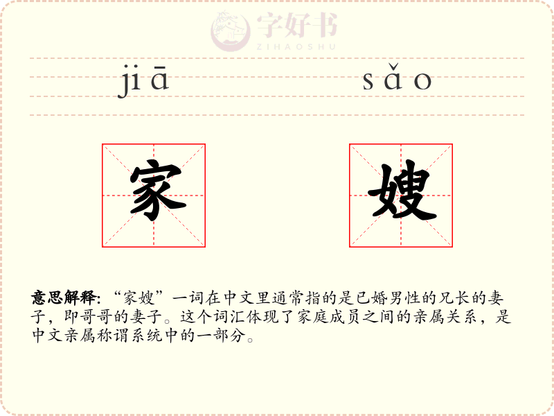 家嫂