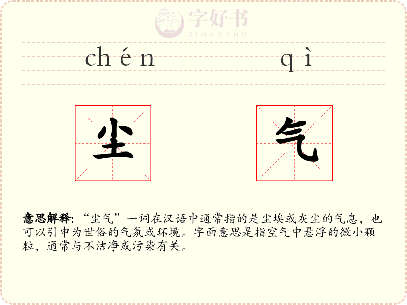 尘气
