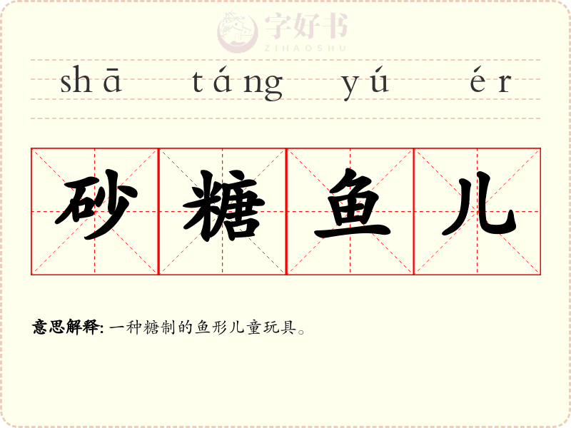 砂糖鱼儿