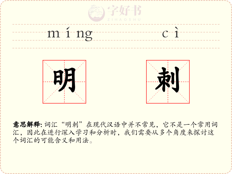 明刺