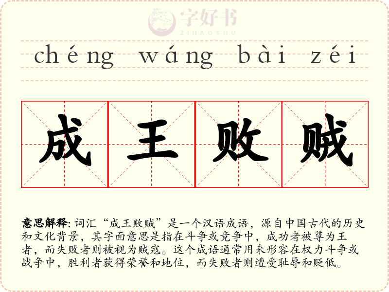 成王败贼