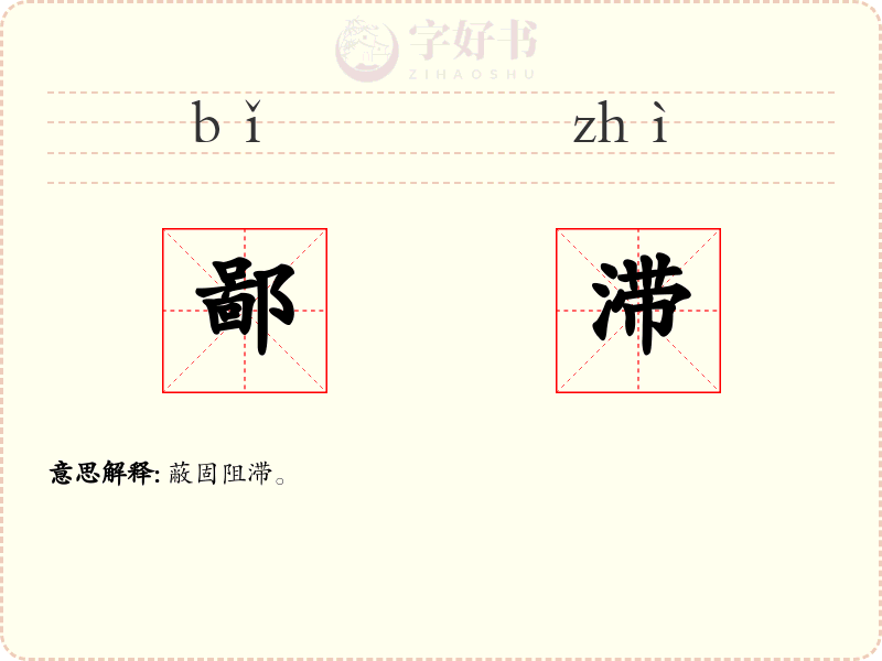 鄙滞