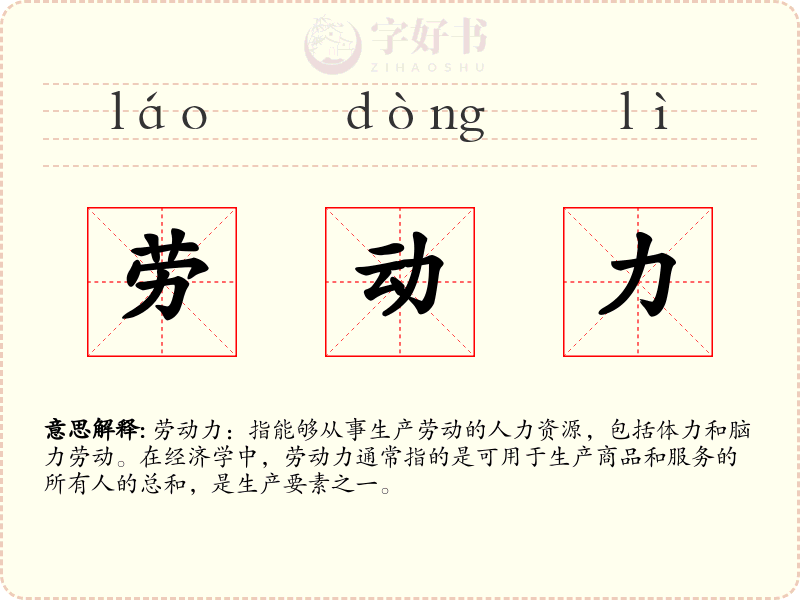 劳动力