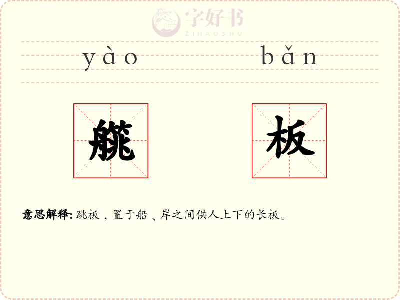 艞板