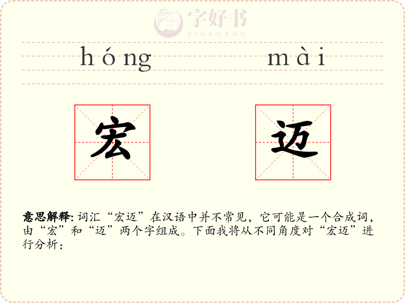 宏迈