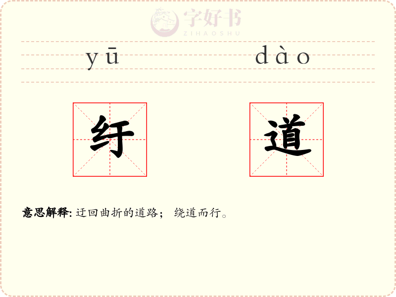 纡道