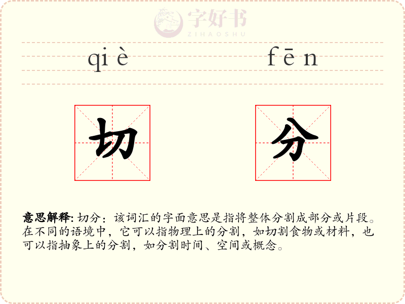 切分