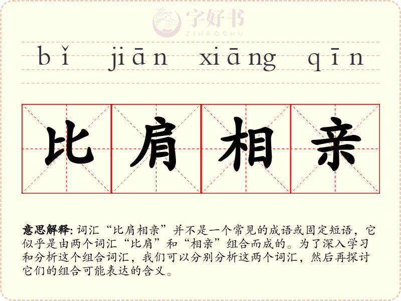 比肩相亲