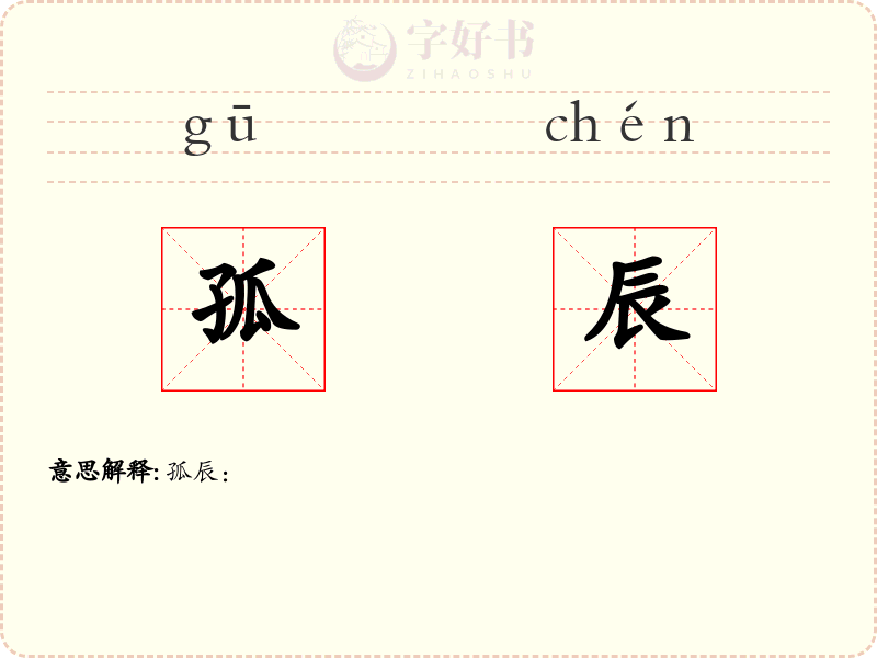 孤辰