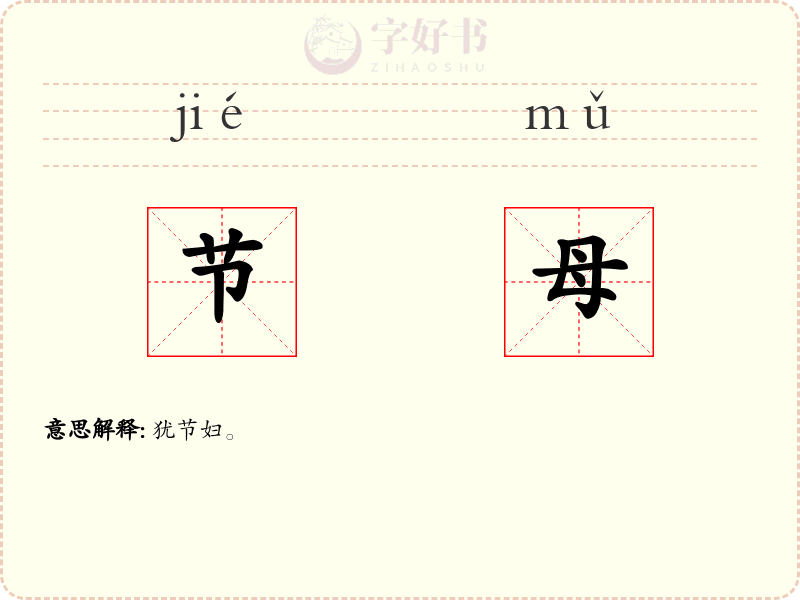 节母
