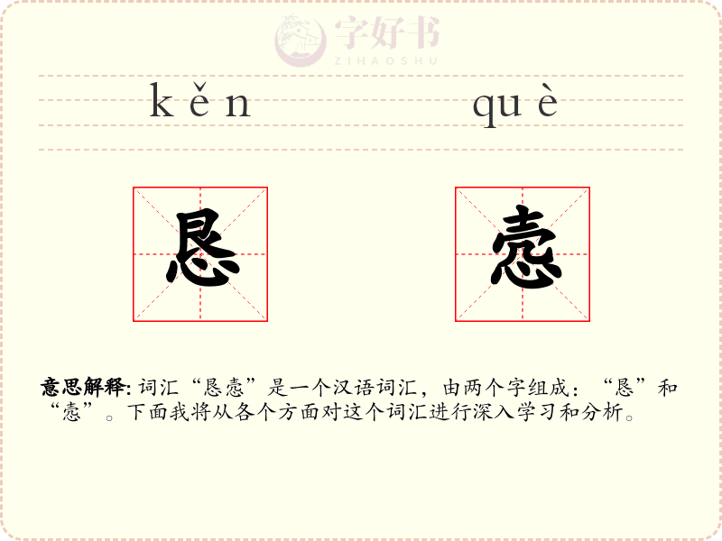 恳悫