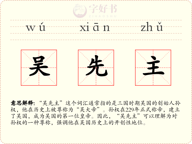 吴先主