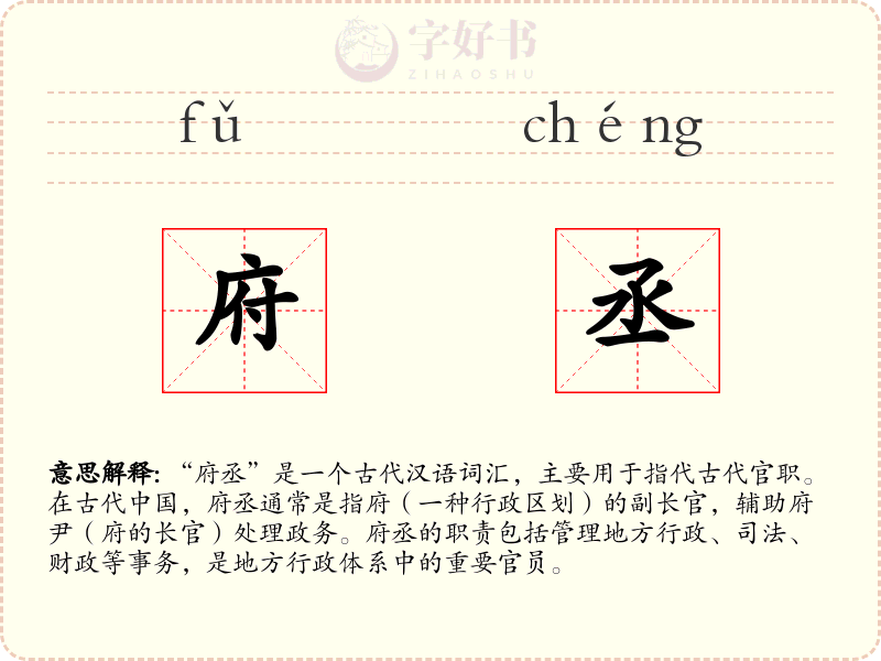 府丞