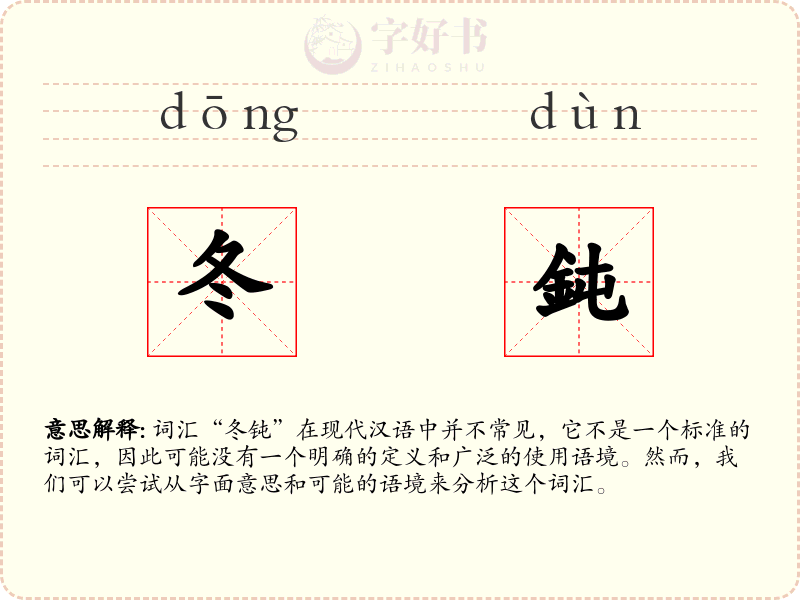 冬鈍