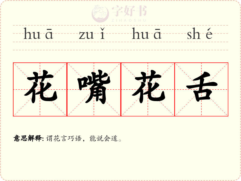 花嘴花舌