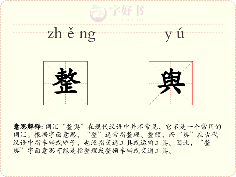 整舆