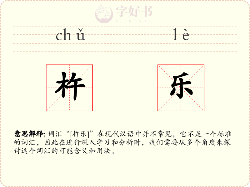 杵乐
