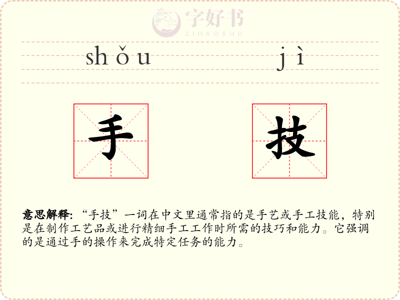 手技
