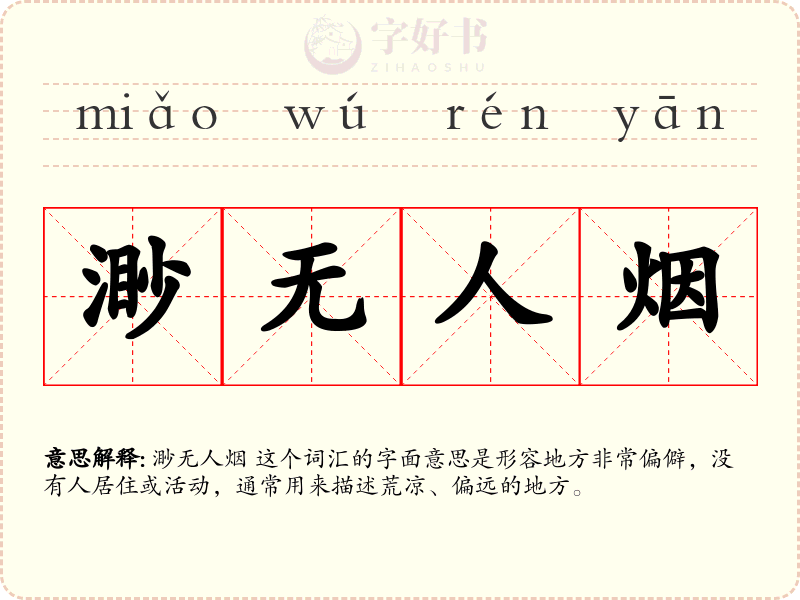 渺无人烟