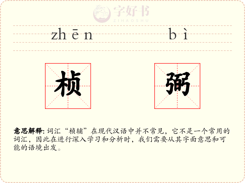 桢弼