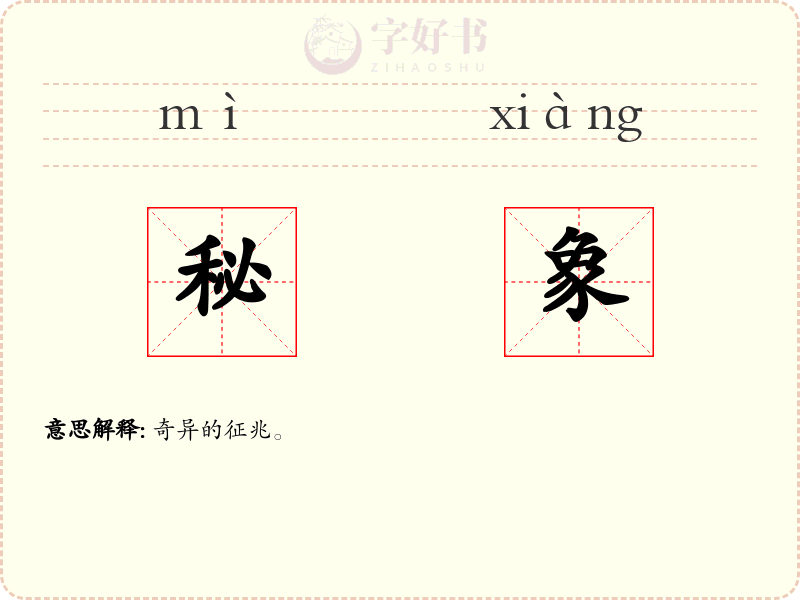 秘象