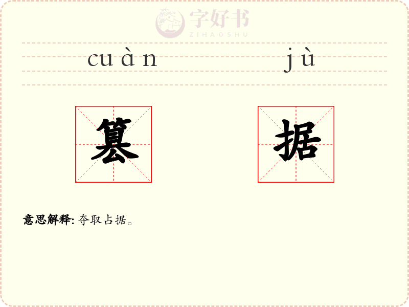 篡据