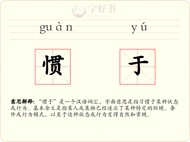 惯于