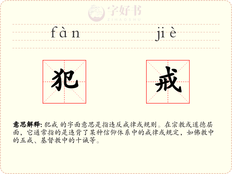 犯戒