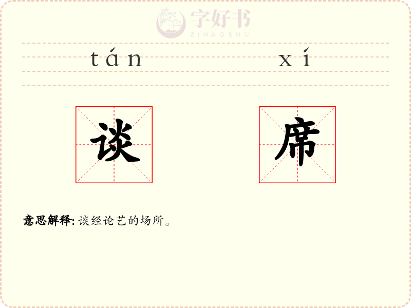 谈席