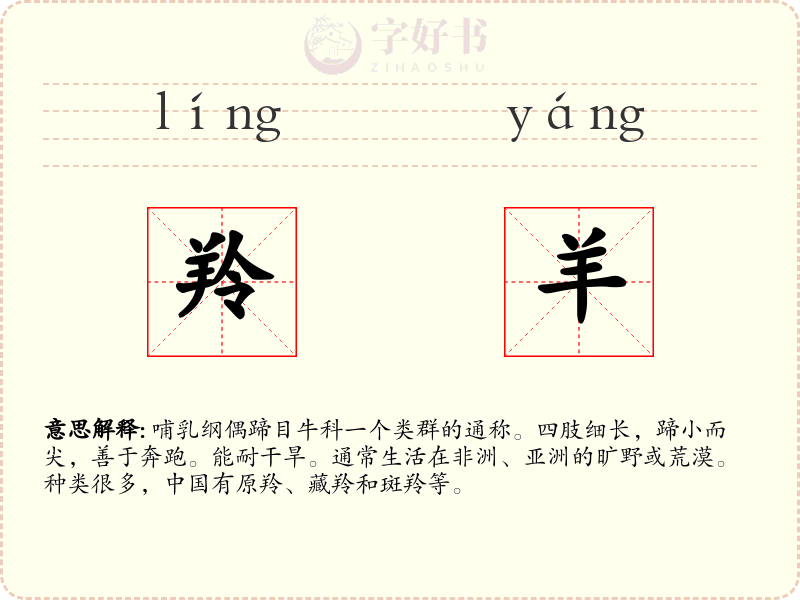 羚羊