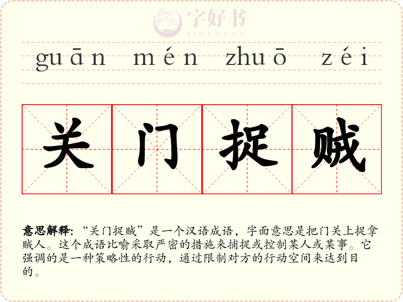 关门捉贼