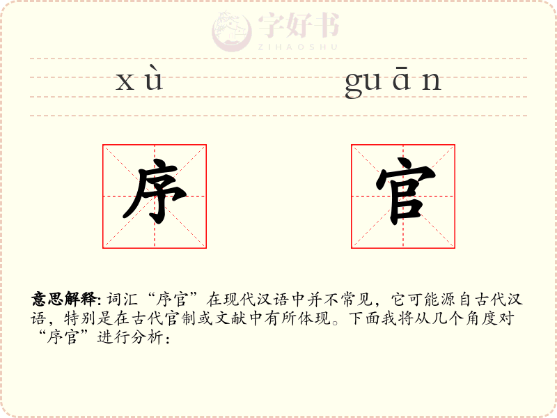 序官