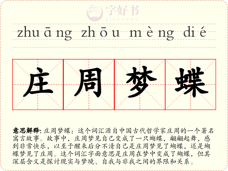 庄周梦蝶