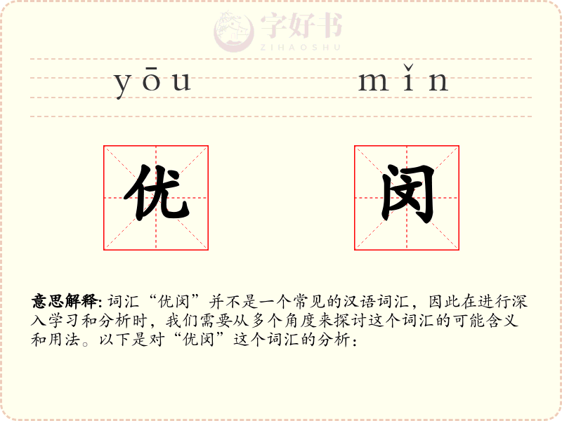 优闵