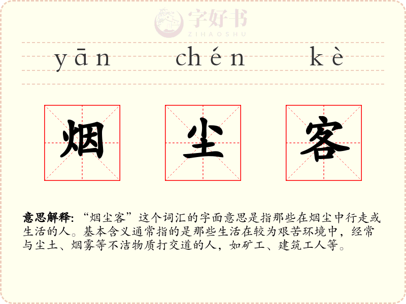 烟尘客