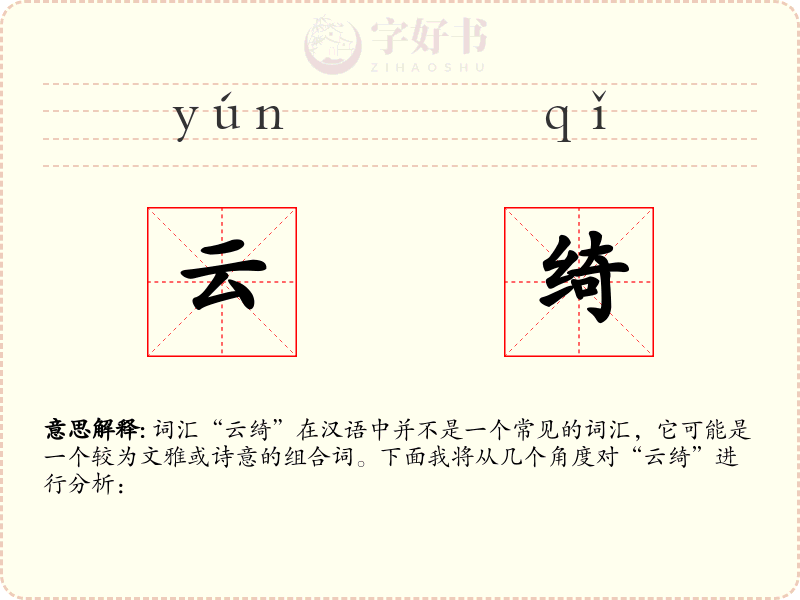 云绮